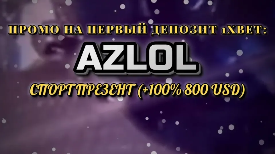 Как ввести промокод 1хбет AZLOL при регистрации и увеличить первый депозит на 100%